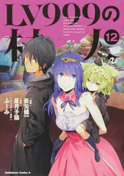 少年漫画 ブレイド&バスタード　LV999の村人　あと他まとめ一気読み全巻セット 少年漫画 ブレイド&バスタード LV999の村人 あと他まとめ一気
