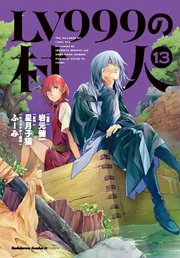 LV999の村人 （13）」岩元健一 [角川コミックス・エース] - KADOKAWA