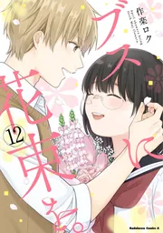 ブスに花束を。 （13）」作楽ロク [角川コミックス・エース