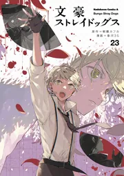 文豪ストレイドッグス （23）」春河35 [角川コミックス