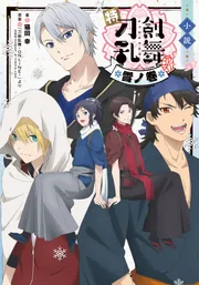 小説 特『刀剣乱舞-花丸-』～雪ノ巻～」猫田幸 [新文芸] - KADOKAWA