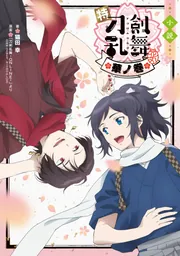 小説 特『刀剣乱舞-花丸-』～華ノ巻～」猫田幸 [新文芸] - KADOKAWA