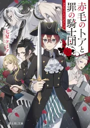 赤毛のトアと罪の騎士団」七星ドミノ [富士見L文庫] - KADOKAWA