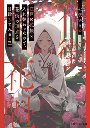 江戸の花魁と入れ替わったので、花街の頂点を目指してみる 三」七沢