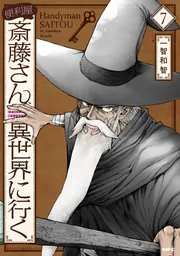 便利屋斎藤さん、異世界に行く 7」一智和智 [MFC] - KADOKAWA