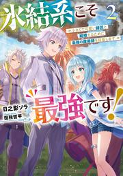 氷結系こそ最強です！　2 小さくて可愛い師匠と結婚するために最強の魔術師を目指します