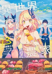 異世界のんびり農家 全巻 ドラマCD付き 異世界のんびり農家 13」内藤騎之介 [新文芸] - KADOKAWA