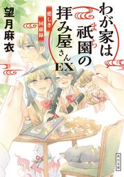 望月麻衣「わが家は祇園（まち）の拝み屋さん」シリーズ | カドブン