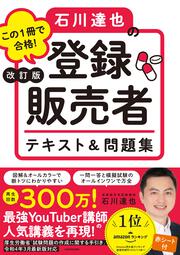 改訂版 この１冊で合格！ 石川達也の登録販売者 テキスト＆問題集