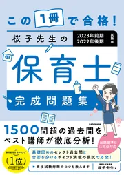 この１冊で合格！ 桜子先生の保育士 完成問題集 2023年前期・2022年