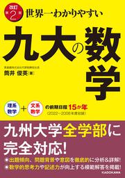 改訂第２版　世界一わかりやすい　九大の数学 理系数学＋文系数学の前期日程１５か年