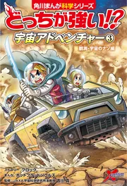 どっちが強い!？ 31冊セット 角川まんが科学シリーズ