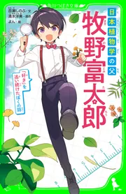 牧野富太郎と寿衛 その言葉と人生 | 牧野 一浡, 四條 たか子 |本