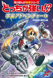 どっちが強い!? 宇宙アドベンチャー（1） 宇宙探査・飛行士編」吉川真