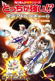 どっちが強い!? 宇宙アドベンチャー（2） 銀河系・宇宙空間編