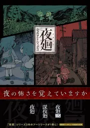 夜廻 公式アートワークス」電撃ゲーム書籍編集部 [画集・ファン