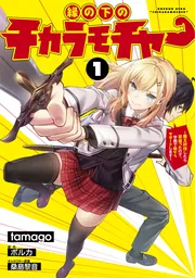 縁の下のチカラモチャー（2） ～魔王討伐したら若返ったので