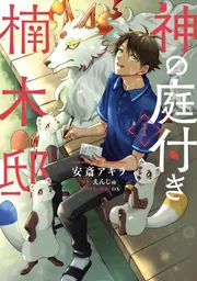 神の庭付き楠木邸（１）の書影