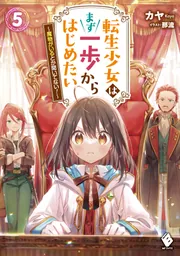 転生少女はまず一歩からはじめたい 5 ～魔物がいるとか聞いてない