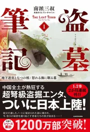 盗墓筆記1 地下迷宮と七つの棺/怒れる海に眠る墓」南派三叔 [文芸書