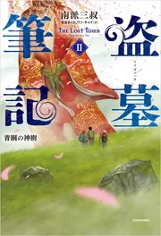盗墓筆記2 青銅の神樹」南派三叔 [文芸書（海外）] - KADOKAWA