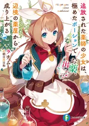 お薬、出します！ 追放された薬師の少女は、極めたポーションで辺境の薬屋から成り上がる cover