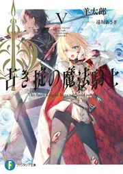 古き掟の魔法騎士V」羊太郎 [ファンタジア文庫] - KADOKAWA