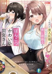 ぽんこつかわいい間宮さん２ ～社内の美人広報がとなりの席に居座る件