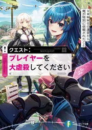 クエスト：プレイヤーを大虐殺してください VRMMOの運営から俺が特別に依頼されたこと cover