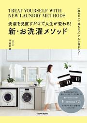 洗濯を見直すだけで人生が変わる！新・お洗濯メソッド