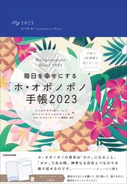 KADOKAWA公式ショップ】毎日を幸せにするホ・オポノポノ手帳2023: 本 ...