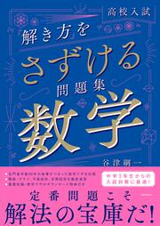 高校入試　「解き方」をさずける問題集　数学