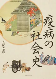 武家の古都・鎌倉の文化財」五味文彦 [ノンフィクション] - KADOKAWA