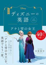 改訂版　ディズニーの英語　コレクション８　アナと雪の女王 音声DL付