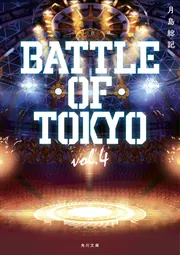 小説 BATTLE OF TOKYO vol.4」月島総記 [角川文庫] - KADOKAWA