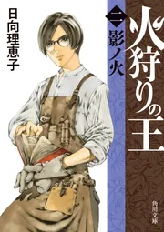 火狩りの王 〈外伝〉野ノ日々」日向理恵子 [角川文庫] - KADOKAWA