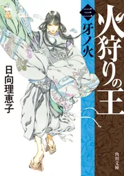 火狩りの王 〈三〉牙ノ火」日向理恵子 [角川文庫] - KADOKAWA