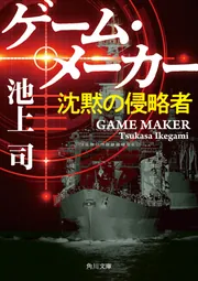 真珠湾 十二月八日の終戦」池上司 [角川文庫] - KADOKAWA