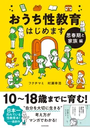 楽天ブックス: おうち性教育はじめます 一番やさしい！防犯・SEX