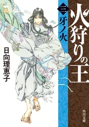 火狩りの王 〈三〉牙ノ火」日向理恵子 [角川文庫] - KADOKAWA