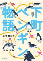 下町ペンギン物語