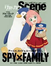 別冊カドカワScene 12」 [カドカワムック] - KADOKAWA