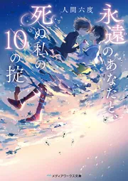 永遠のあなたと、死ぬ私の10の掟」人間六度 [メディアワークス文庫 