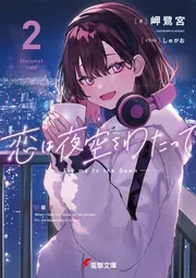 恋は夜空をわたって2」岬鷺宮 [電撃文庫] - KADOKAWA
