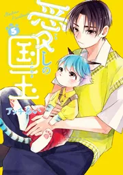愛しの国玉 5」アッチあい [シルフコミックス] - KADOKAWA