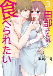 田部さんは食べられたい 12」栗崎三号 [Pomme Comics] - KADOKAWA