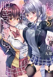 わたしのために脱ぎなさいっ！ 6」九郎 [MFC キューンシリーズ