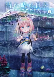 晴れ晴れ日和　1〜6巻 晴れ晴れ日和 6」吉村佳 [MFC キューンシリーズ] - KADOKAWA