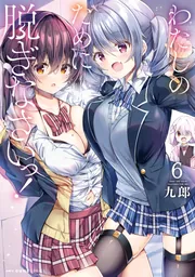 わたしのために脱ぎなさいっ！ 6」九郎 [MFC キューンシリーズ