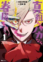 真祖がバカなら眷属も。 1